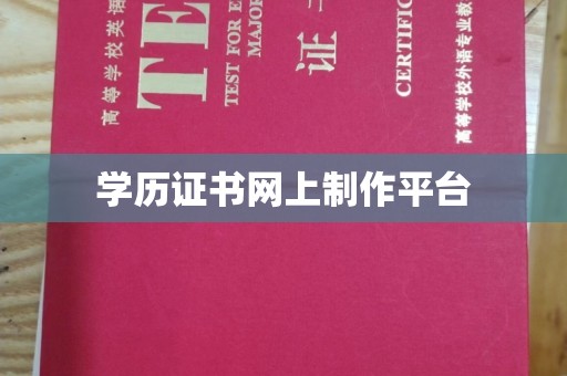 五寨学历证书网上制作平台